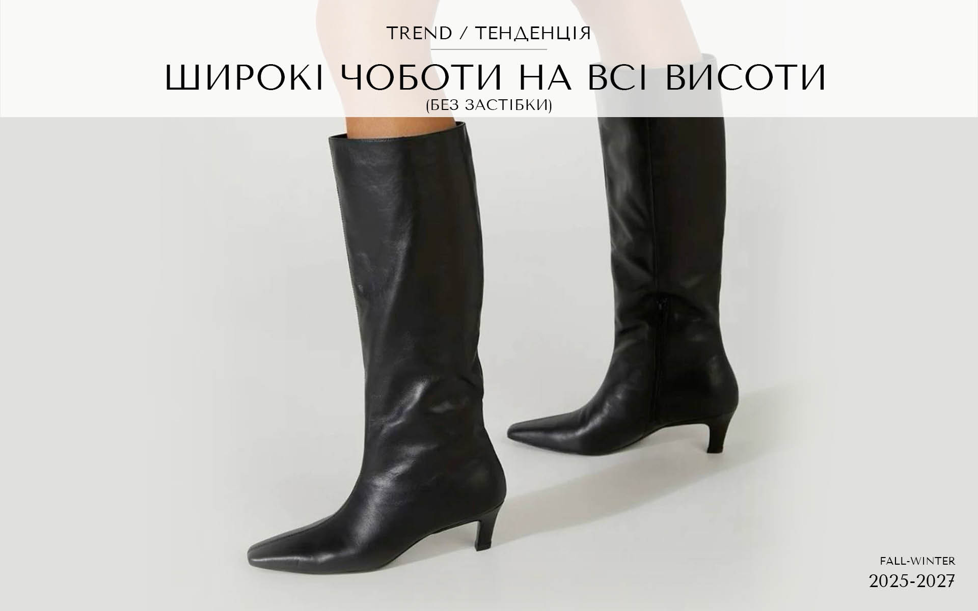 Широкие ботинки для всех высот